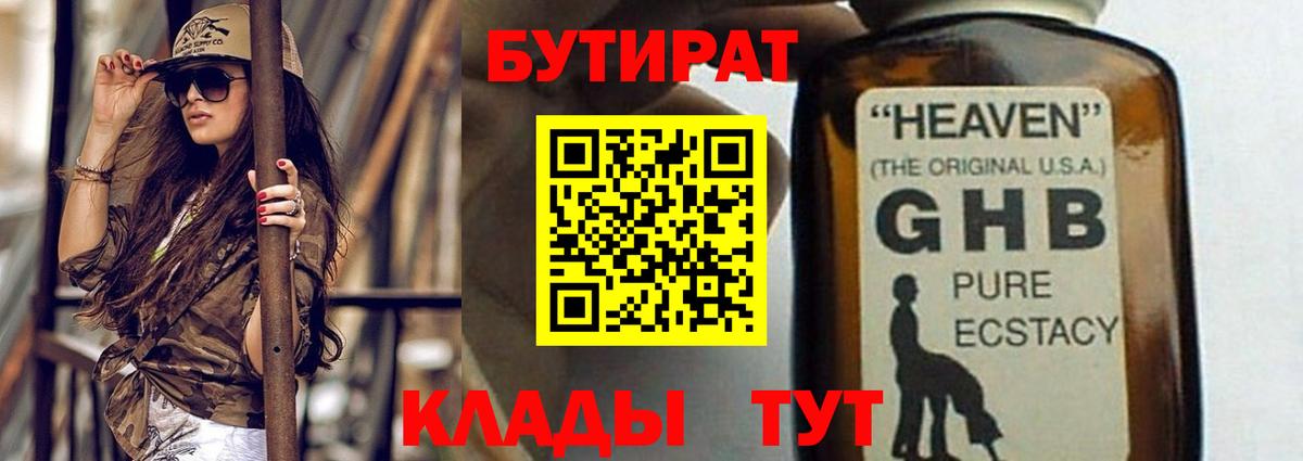 Пенза  БУТИРАТ 1.4BDO  Вход с VPN 