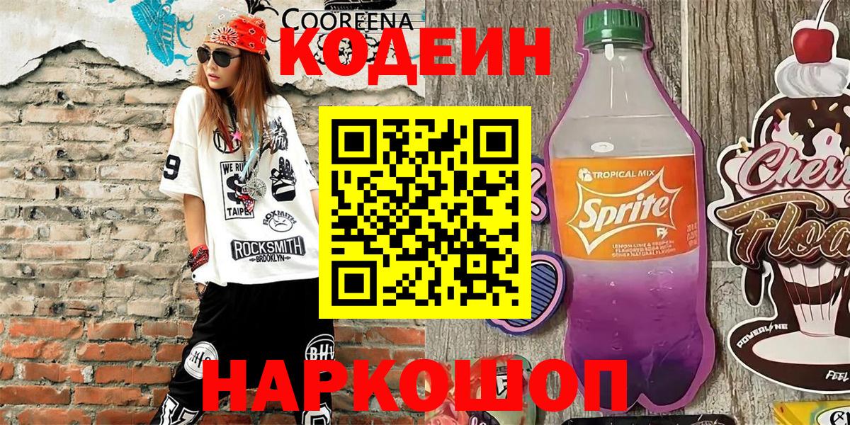 Кодеин Purple Drank  Вход с VPN  Пенза  Кодеин напиток Lean (лин) 